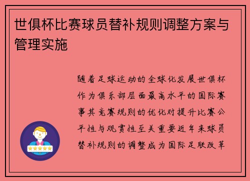 世俱杯比赛球员替补规则调整方案与管理实施