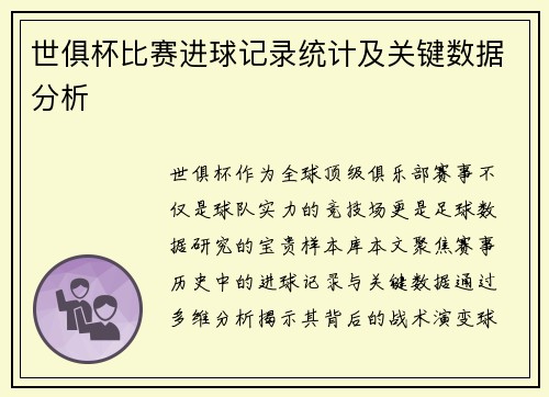 世俱杯比赛进球记录统计及关键数据分析