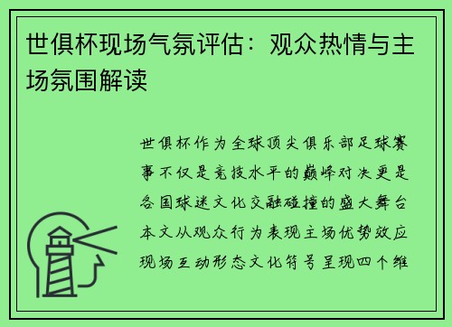 世俱杯现场气氛评估：观众热情与主场氛围解读