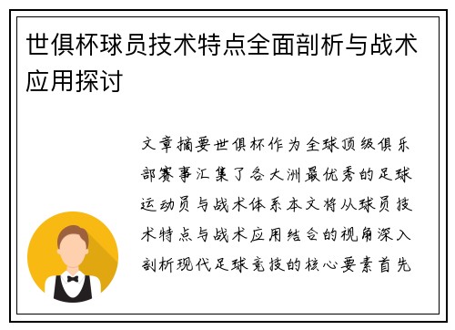 世俱杯球员技术特点全面剖析与战术应用探讨