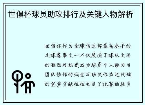 世俱杯球员助攻排行及关键人物解析