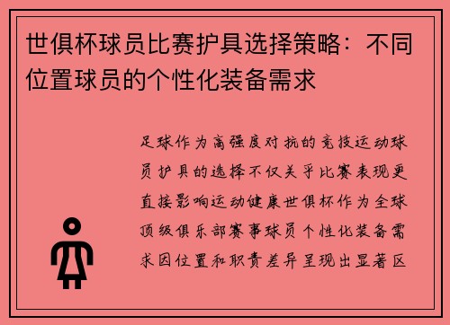 世俱杯球员比赛护具选择策略：不同位置球员的个性化装备需求