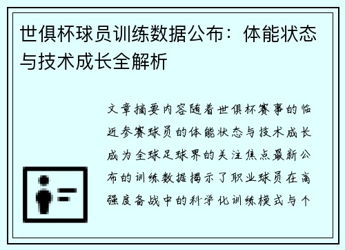 世俱杯球员训练数据公布：体能状态与技术成长全解析
