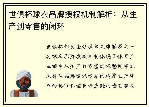 世俱杯球衣品牌授权机制解析：从生产到零售的闭环