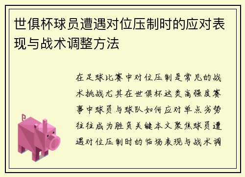 世俱杯球员遭遇对位压制时的应对表现与战术调整方法