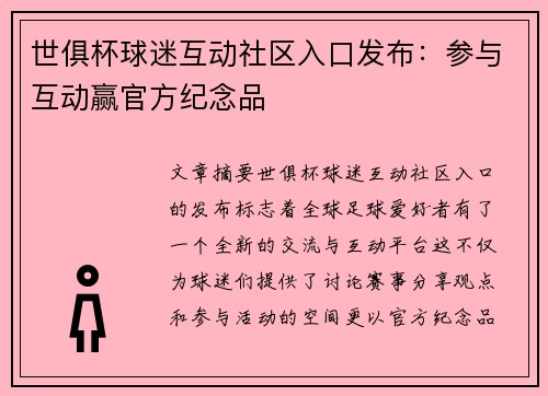世俱杯球迷互动社区入口发布：参与互动赢官方纪念品