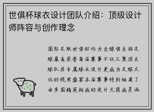 世俱杯球衣设计团队介绍：顶级设计师阵容与创作理念